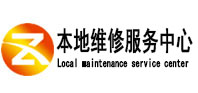 黄冈市本地维修服务中心（中讯网）